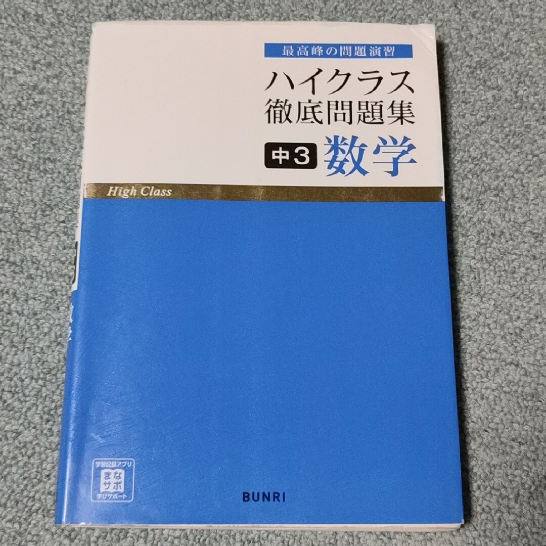 ハイクラス徹底問題集 中3数学 エンタメ/ホビーの本(語学/参考書)の商品写真