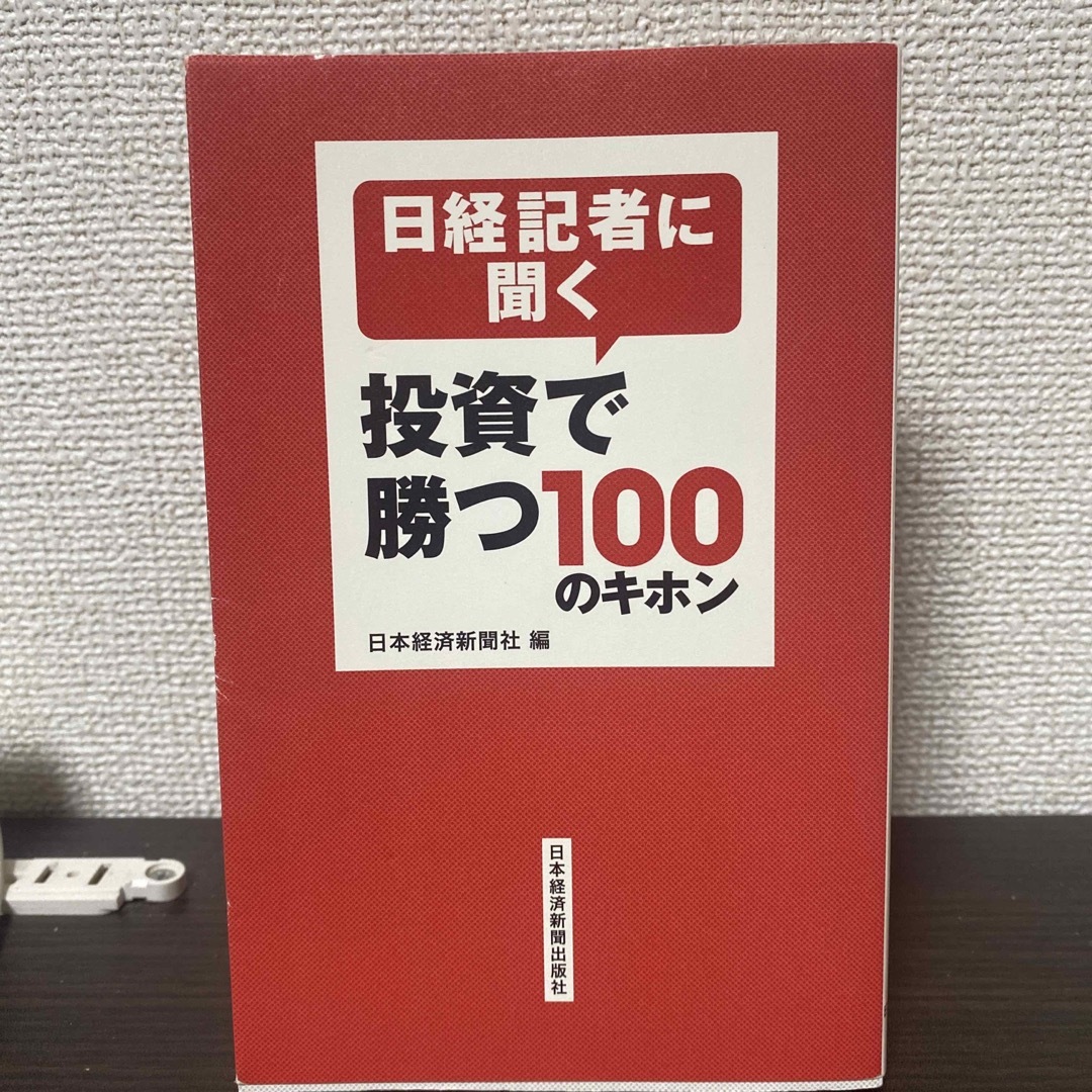 日経記者に聞く投資で勝つ100のキホン エンタメ/ホビーの本(ビジネス/経済)の商品写真