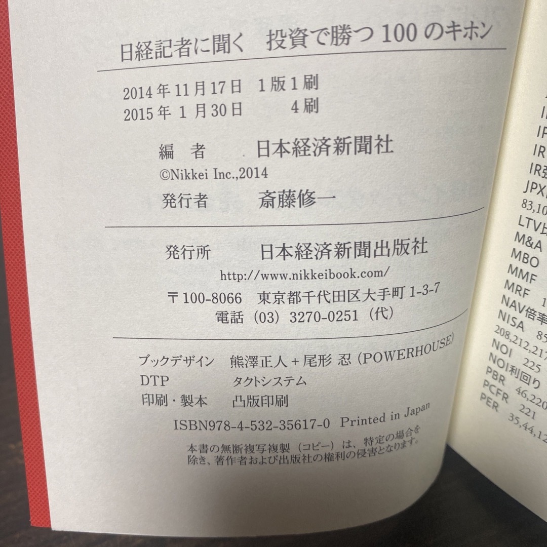 日経記者に聞く投資で勝つ100のキホン エンタメ/ホビーの本(ビジネス/経済)の商品写真