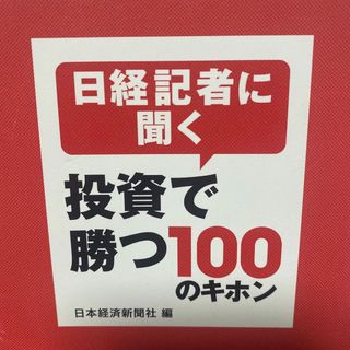 日経記者に聞く投資で勝つ100のキホン(ビジネス/経済)