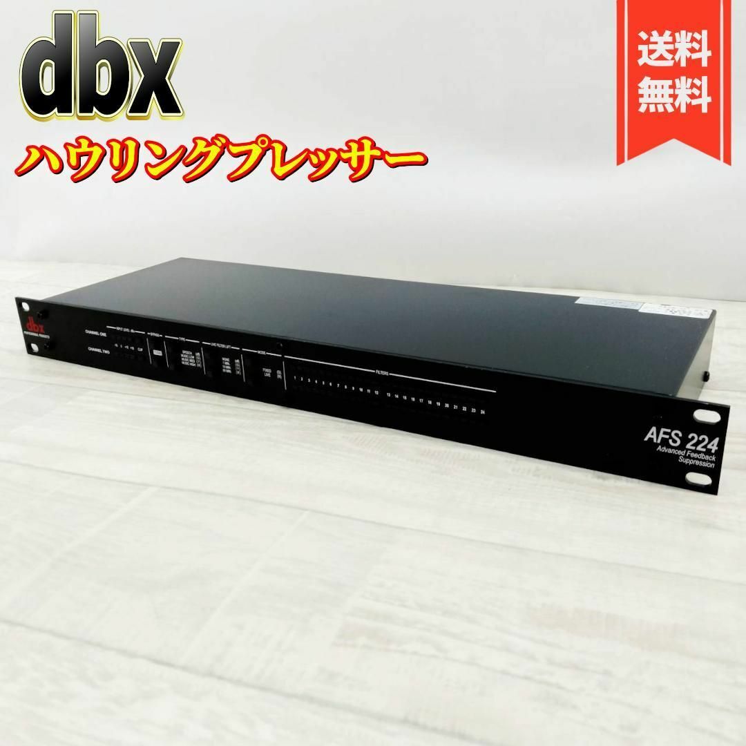 【美品】dbx ハウリング・サプレッサー AFS 224 スマホ/家電/カメラのオーディオ機器(その他)の商品写真