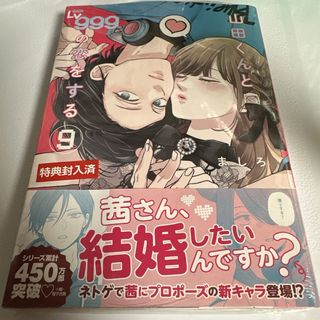 角川書店 - 山田くんとLv999の恋をする 9 ましろ