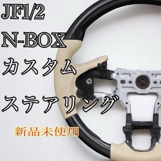 ホンダ N-ONE(JG1/2)LANBO製 ステアリング(車/バイク)