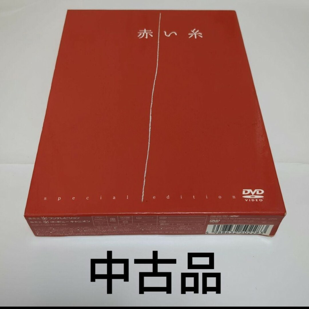 【中古品】赤い糸 DVD special edition 2枚組 エンタメ/ホビーのDVD/ブルーレイ(日本映画)の商品写真