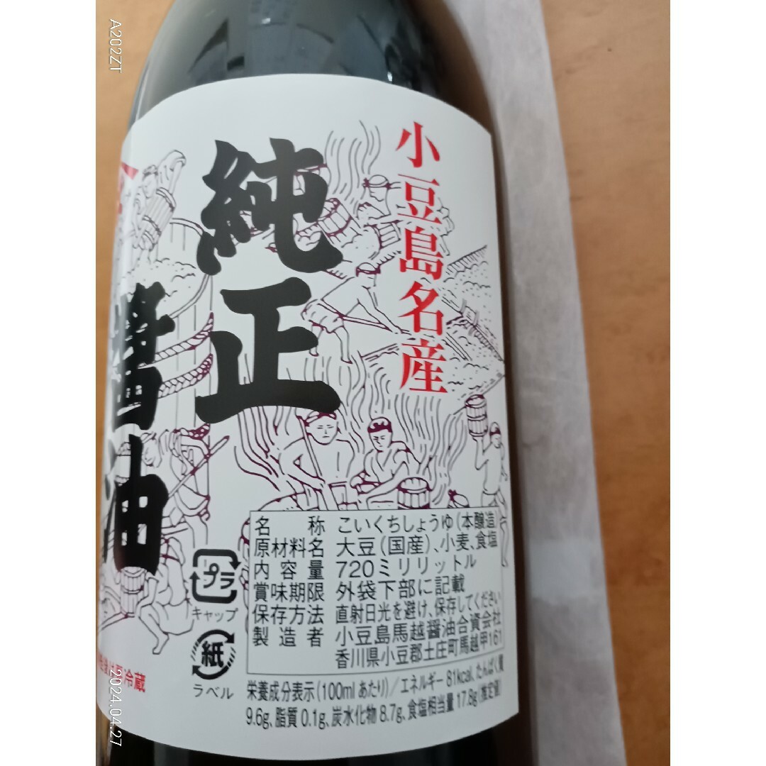 小豆島島名産　純正醤油　720ミリリットル　瓶 食品/飲料/酒の食品(調味料)の商品写真
