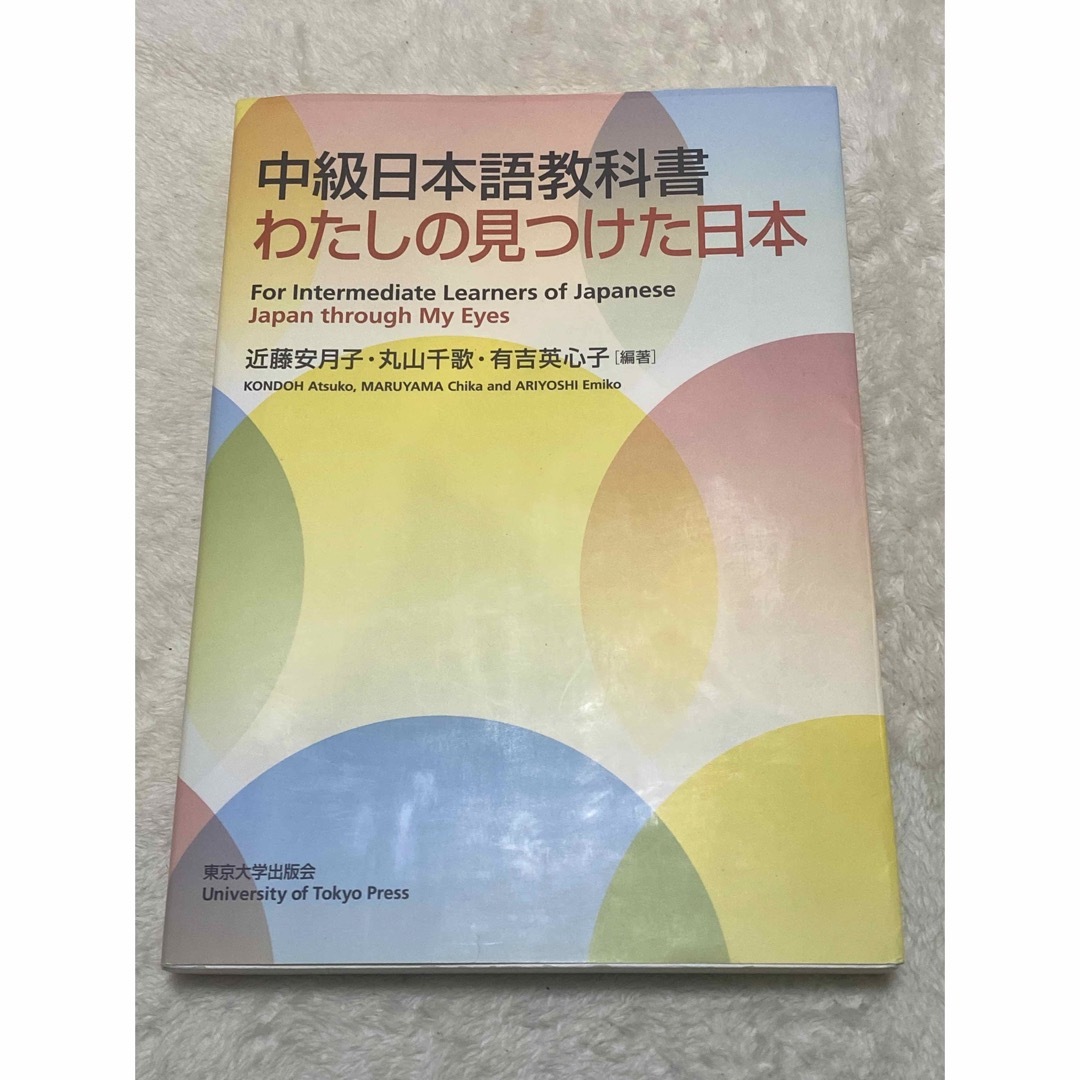 中級日本語教科書　わたしの見つけた日本 エンタメ/ホビーの本(語学/参考書)の商品写真