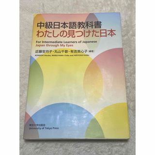 中級日本語教科書　わたしの見つけた日本(語学/参考書)