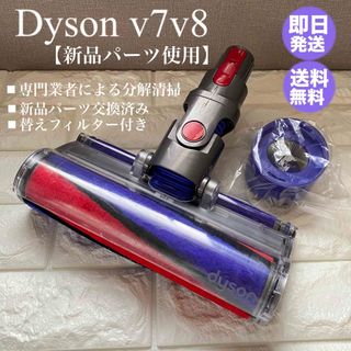 ダイソン(Dyson)の【即日発送】dyson dysonv7 v8 ダイソンv7 ソフトローラーヘッド(掃除機)