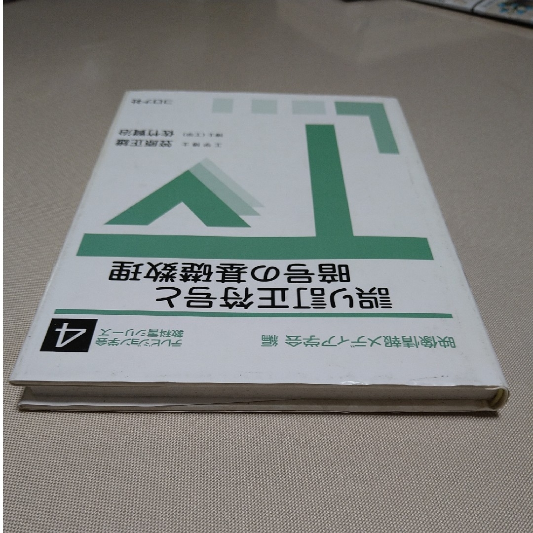 誤り訂正符号と暗号の基礎数理 エンタメ/ホビーの本(科学/技術)の商品写真