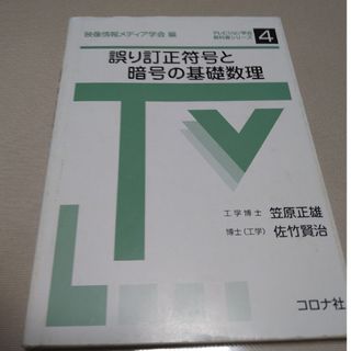 誤り訂正符号と暗号の基礎数理(科学/技術)