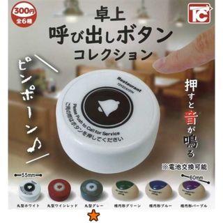 【シークレット品】ガチャ 卓上呼び出しボタン コレクション  (丸型グレー)(その他)