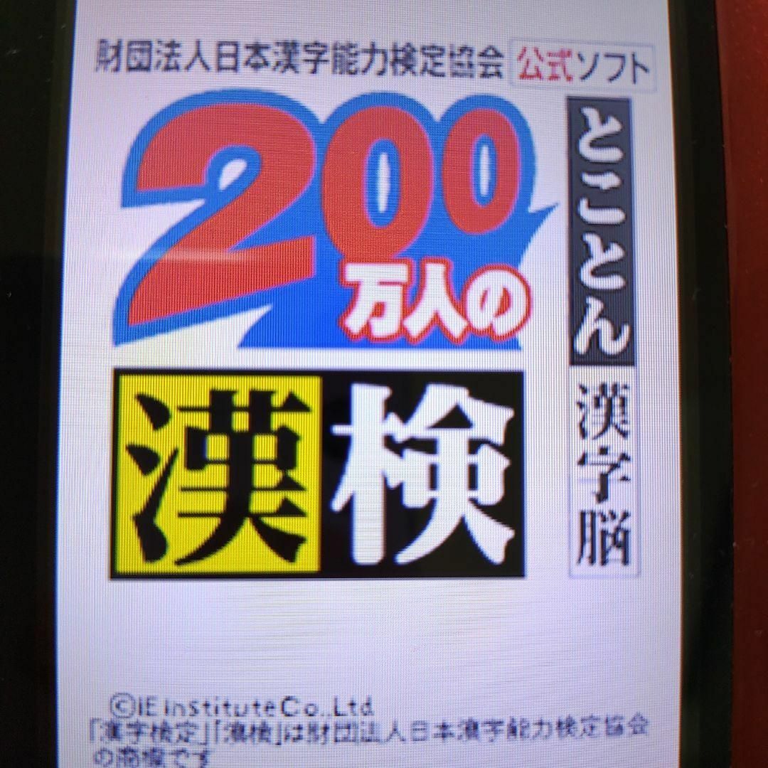 ニンテンドーDS(ニンテンドーDS)の200万人の漢検 ?とことん漢字脳? 日本漢字能力検定協会公式ソフト エンタメ/ホビーのゲームソフト/ゲーム機本体(携帯用ゲームソフト)の商品写真