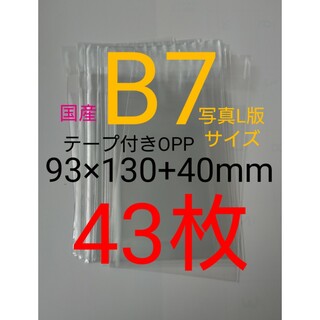 テープ付きOPP袋　B7/写真L版 43枚 透明ラッピング袋