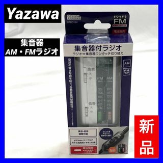 ヤザワコーポレーション(Yazawa)の【新品】Yazawa ヤザワ 集音器/AM・FMラジオ シルバー SRD01SV(ラジオ)