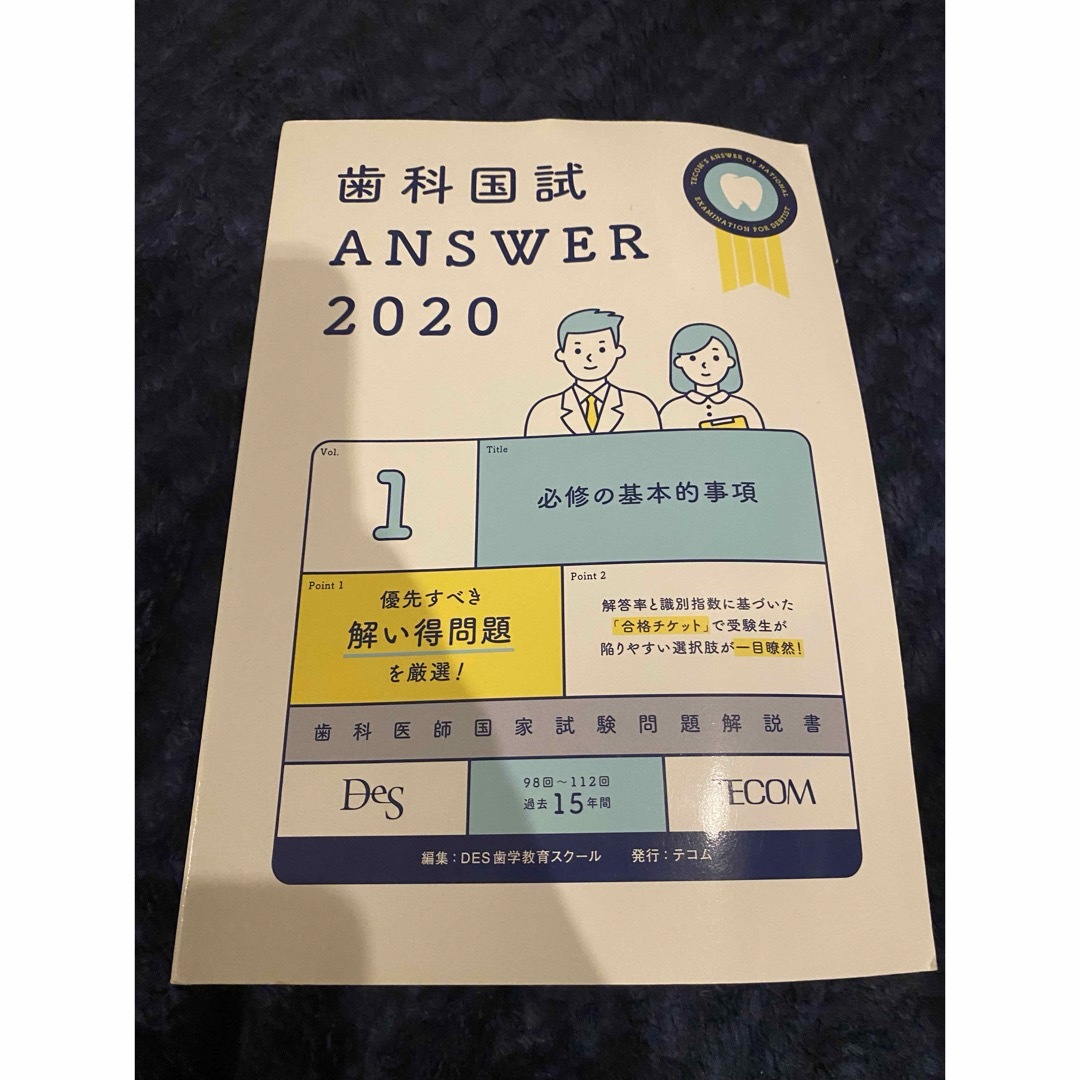 歯科国試ANSWER2020 エンタメ/ホビーの本(語学/参考書)の商品写真