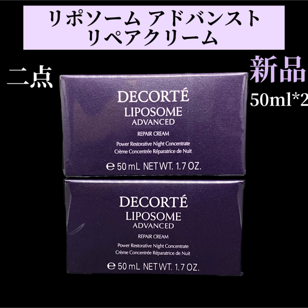 COSME DECORTE(コスメデコルテ)のコスメデコルテ リポソーム　アドバンスト　リペアクリーム 50g 二点セット コスメ/美容のスキンケア/基礎化粧品(フェイスクリーム)の商品写真