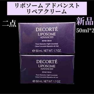 COSME DECORTE - コスメデコルテ リポソーム　アドバンスト　リペアクリーム 50g 二点セット