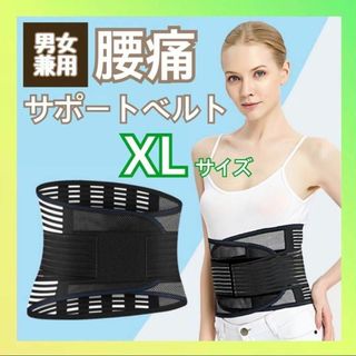 コルセット 腰痛ベルト サポートベルト 腰用 XL 男女兼用 整形外科医監修(その他)