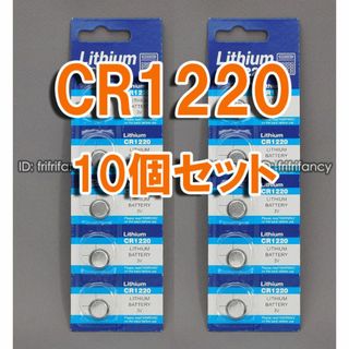 CR1220 10個 セット ボタン電池 コイン電池(その他)