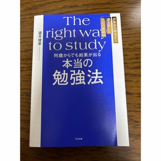 何歳からでも結果が出る 本当の勉強法(語学/参考書)