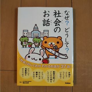 ガッケン(学研)のなぜ？どうして？社会のお話(その他)