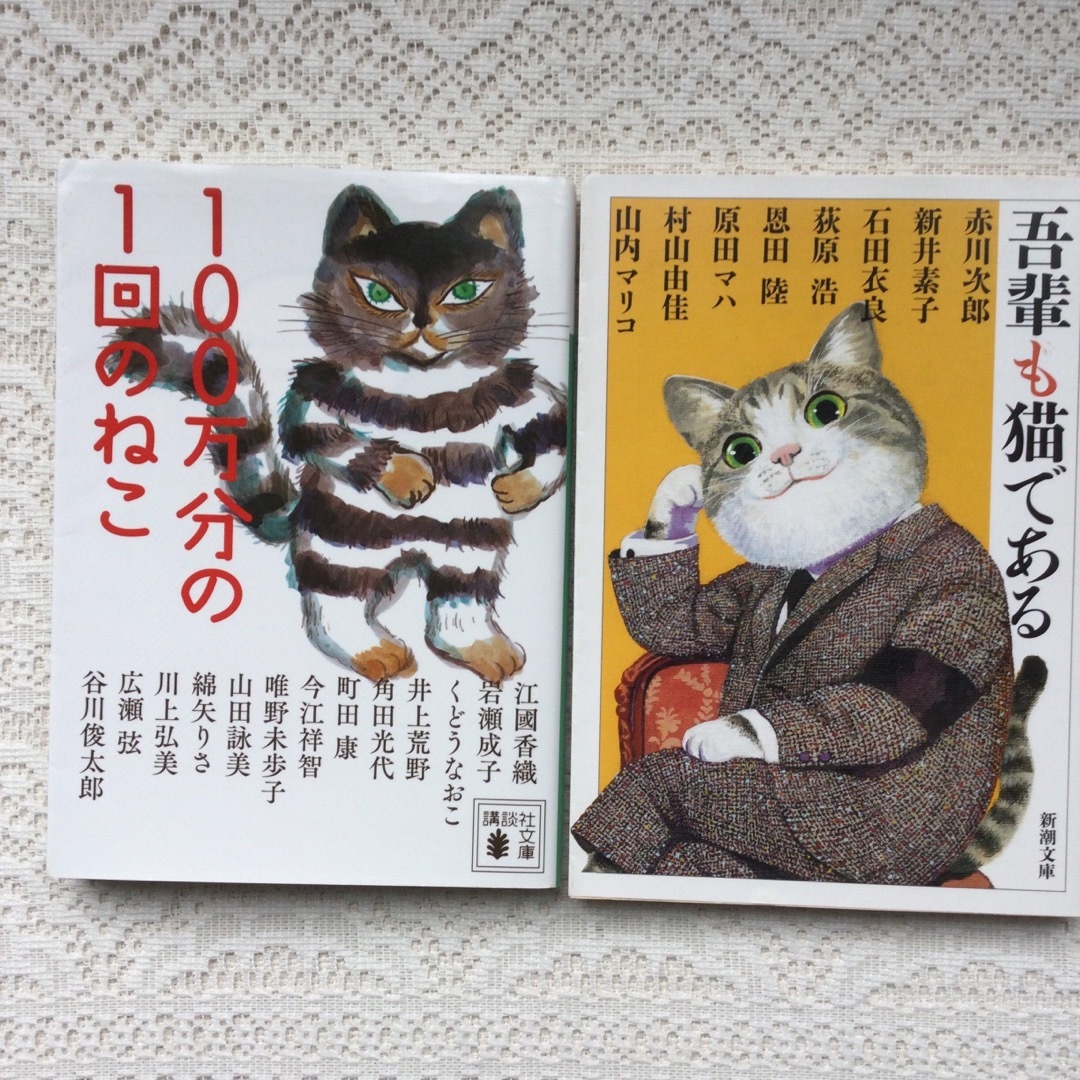 吾輩も猫である　 100万分の1回のねこ  アンソロジー　2冊セット エンタメ/ホビーの本(文学/小説)の商品写真