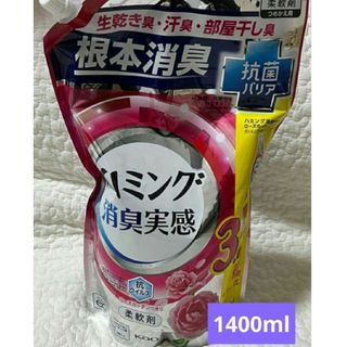 カオウ(花王)のハミング 消臭実感 柔軟剤 ローズガーデンの香り 詰め替え  1400ml(洗剤/柔軟剤)