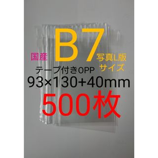 テープ付きOPP袋　B7/写真L版  500枚　透明ラッピング袋(ラッピング/包装)