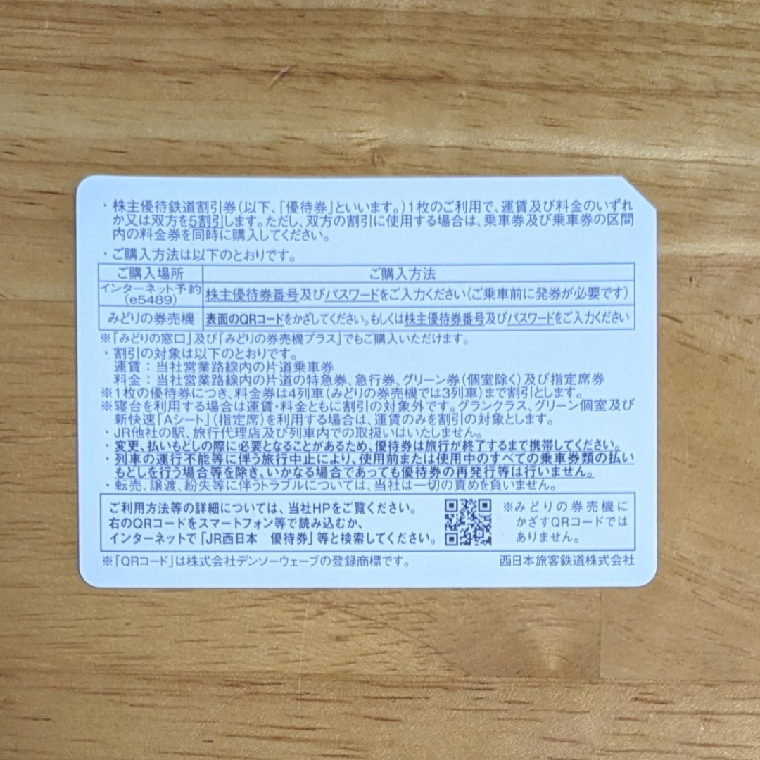 JR(ジェイアール)のJR西日本 株主優待券◆鉄道割引券 2枚◆半額◆有効期限2024年6月30日 チケットの乗車券/交通券(鉄道乗車券)の商品写真