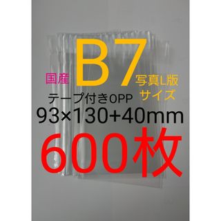 テープ付きOPP袋　B7/写真L版 600枚　透明ラッピング袋(ラッピング/包装)