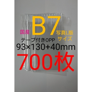 テープ付きOPP袋　B7/写真L版 700枚　透明ラッピング袋(ラッピング/包装)