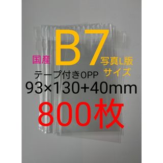 テープ付きOPP袋　B7/写真L版 800枚　透明ラッピング袋(ラッピング/包装)