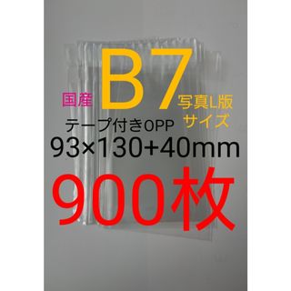 テープ付きOPP袋　B7/写真L版 900枚　透明ラッピング袋(ラッピング/包装)