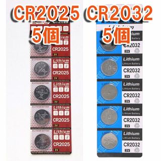 CR2025 5個 & CR2032 5個 セット リチウムコイン電池(その他)