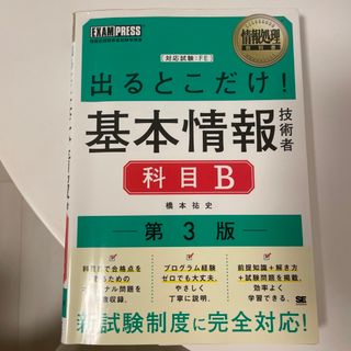 出るとこだけ！基本情報技術者［科目Ｂ］(資格/検定)