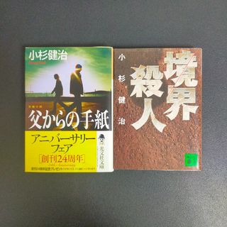 父からの手紙　境界殺人　小杉健治(文学/小説)