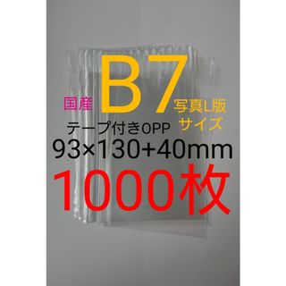 テープ付きOPP袋　B7/写真L版 1000枚　透明ラッピング袋(ラッピング/包装)