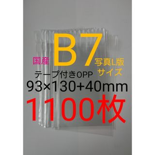 テープ付きOPP袋　B7/写真L版 1100枚　透明ラッピング袋(ラッピング/包装)