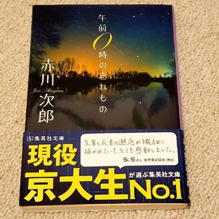 シュウエイシャ(集英社)の午前0時の忘れもの 赤川次郎(文学/小説)