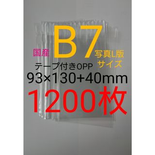 テープ付きOPP袋　B7/写真L版 1200枚　透明ラッピング袋(ラッピング/包装)