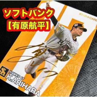 ソフトバンク【有原航平】プロ野球チップスカード《スターカード》2024（匿名配送(その他)