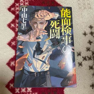 能面検事の死闘(文学/小説)