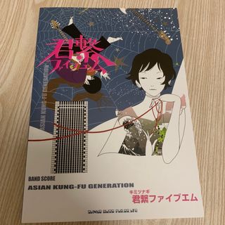 ASIAN KUNG-FU GENERATION「君繋ファイブエム」(音楽/芸能)