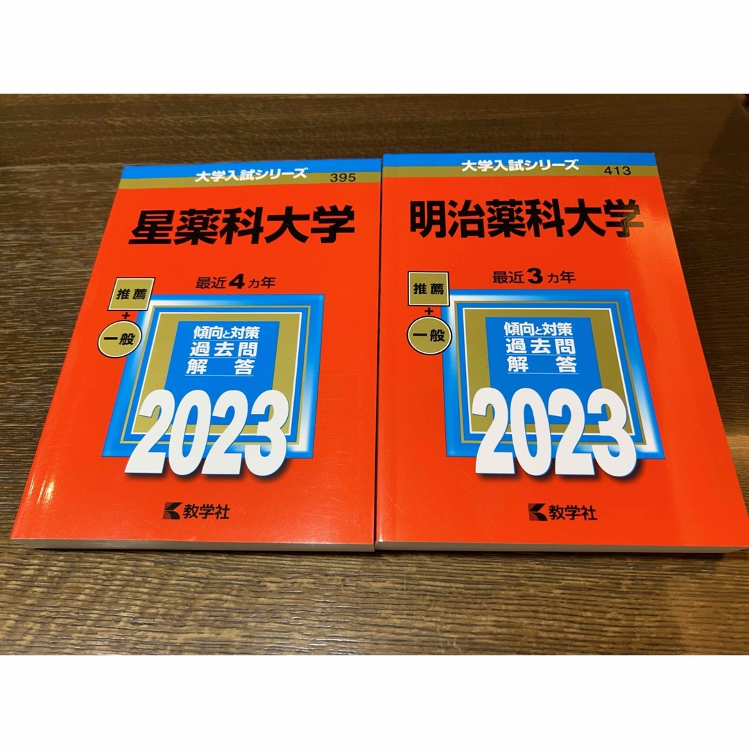 赤本★2023年度　星薬科大学・明治薬科大学　2冊セット エンタメ/ホビーの本(語学/参考書)の商品写真