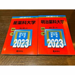 赤本★2023年度　星薬科大学・明治薬科大学　2冊セット(語学/参考書)