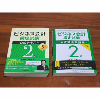 ビジネス会計検定2級　第5版　テキスト＆問題集のセット(ビジネス/経済)