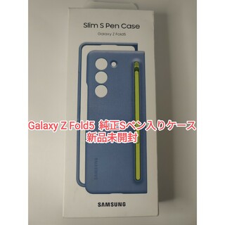 Galaxy - 【新品未開封】Galaxy Z Fold5  純正Sペン入りケース