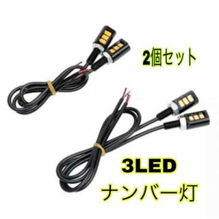 バイク オートバイ 汎用 爆光 ナンバー灯 LEDボルト ホワイト 2個セット(パーツ)