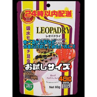 レオパドライ　お試しサイズ40粒　24時間配送　説明書付き(爬虫類/両生類用品)