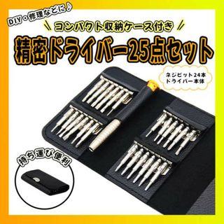 ドライバー　25点セット　携帯　DIY　作業　工具　ケース付き　精密　修理(工具/メンテナンス)